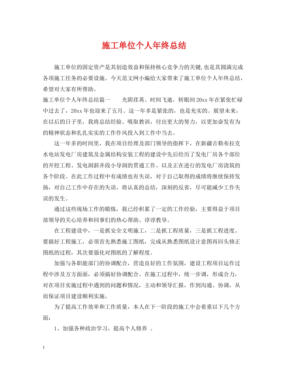 施工单位个人年终总结_第1页