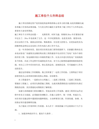 施工单位个人年终总结