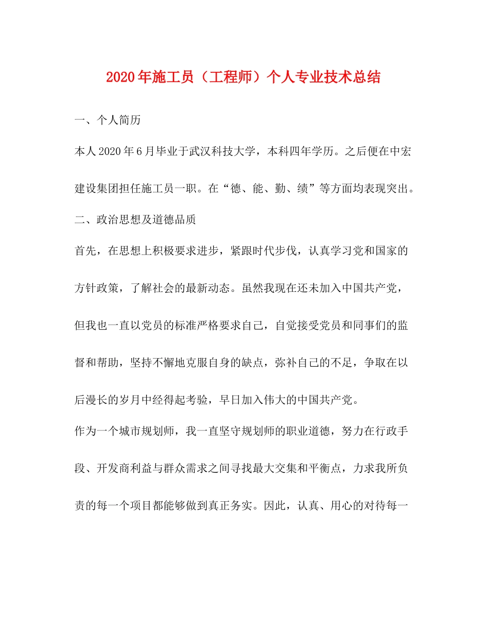 2020年施工员（工程师）个人专业技术总结_第1页