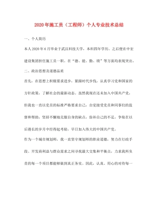 2020年施工员（工程师）个人专业技术总结