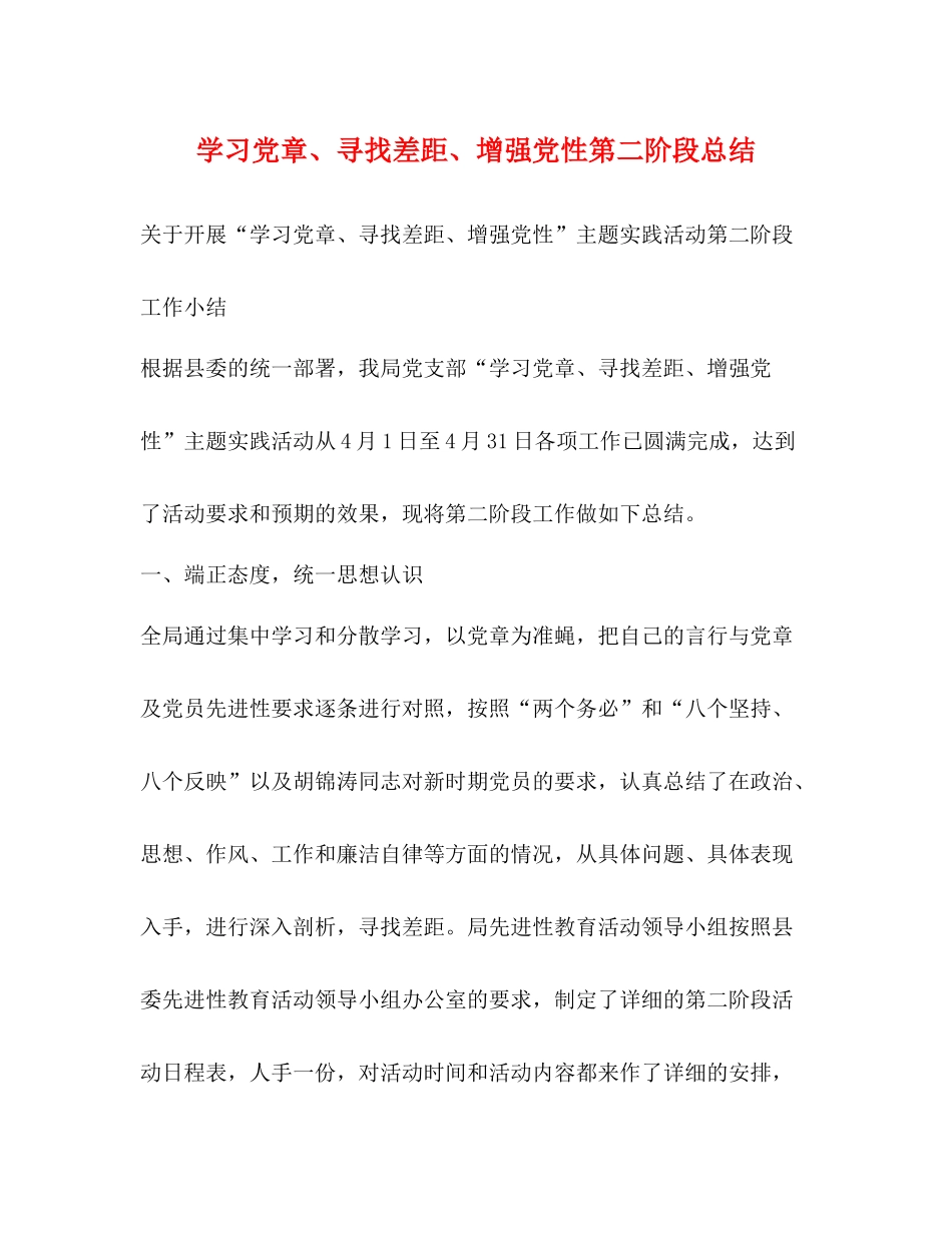 学习党章寻找差距增强党性第二阶段总结_第1页