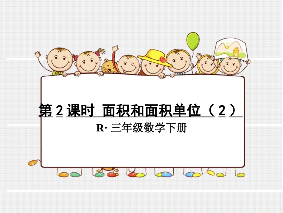 第2课时面积和面积单位（2）_第1页