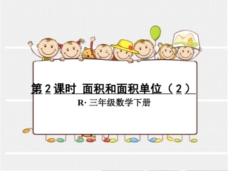 第2课时面积和面积单位（2）