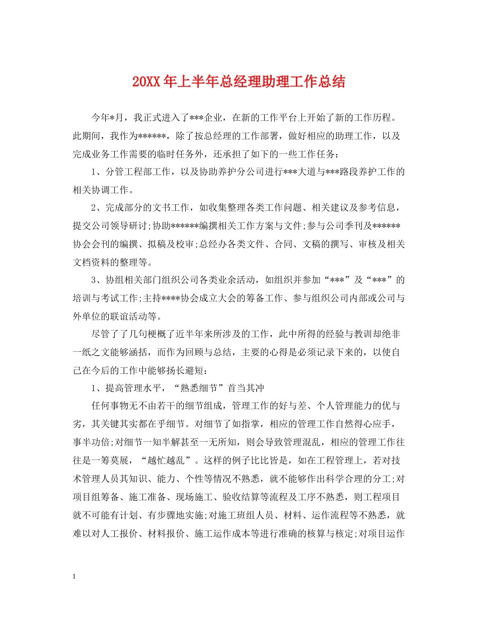上半年总经理助理工作总结_第1页
