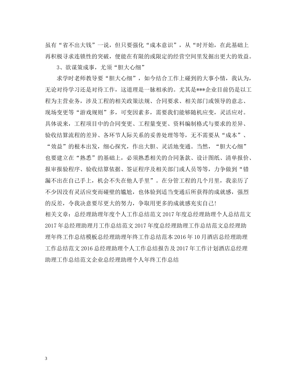 上半年总经理助理工作总结_第3页