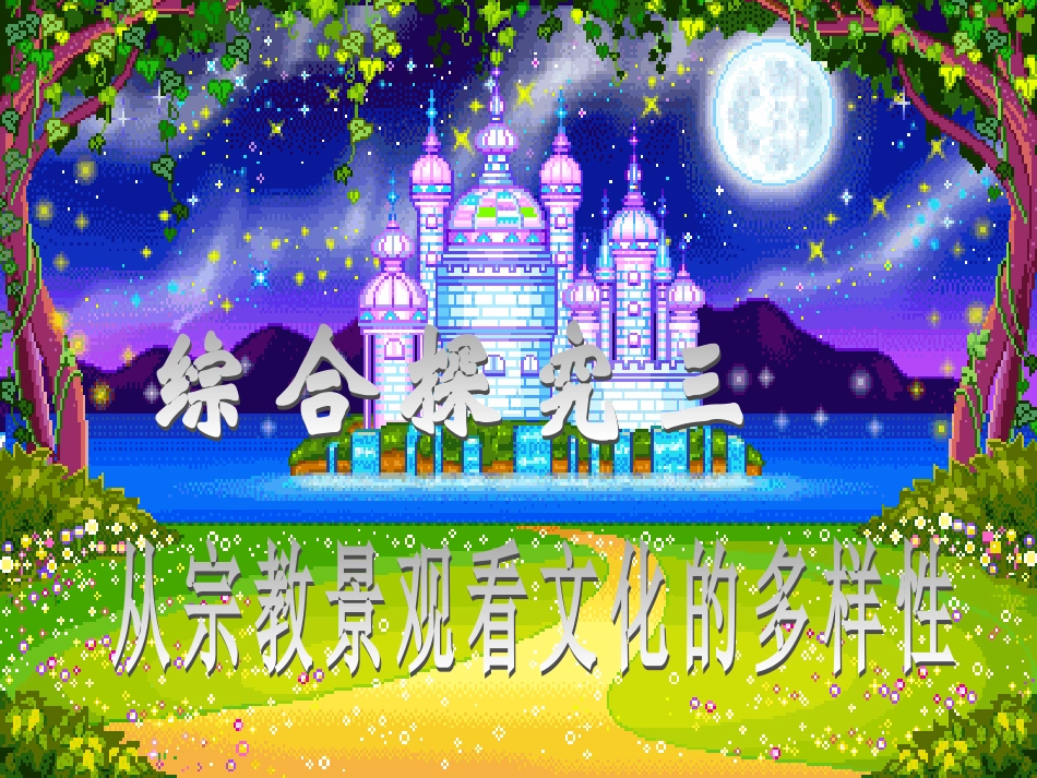 综合探究二从宗教景观看文化的多样性_第1页