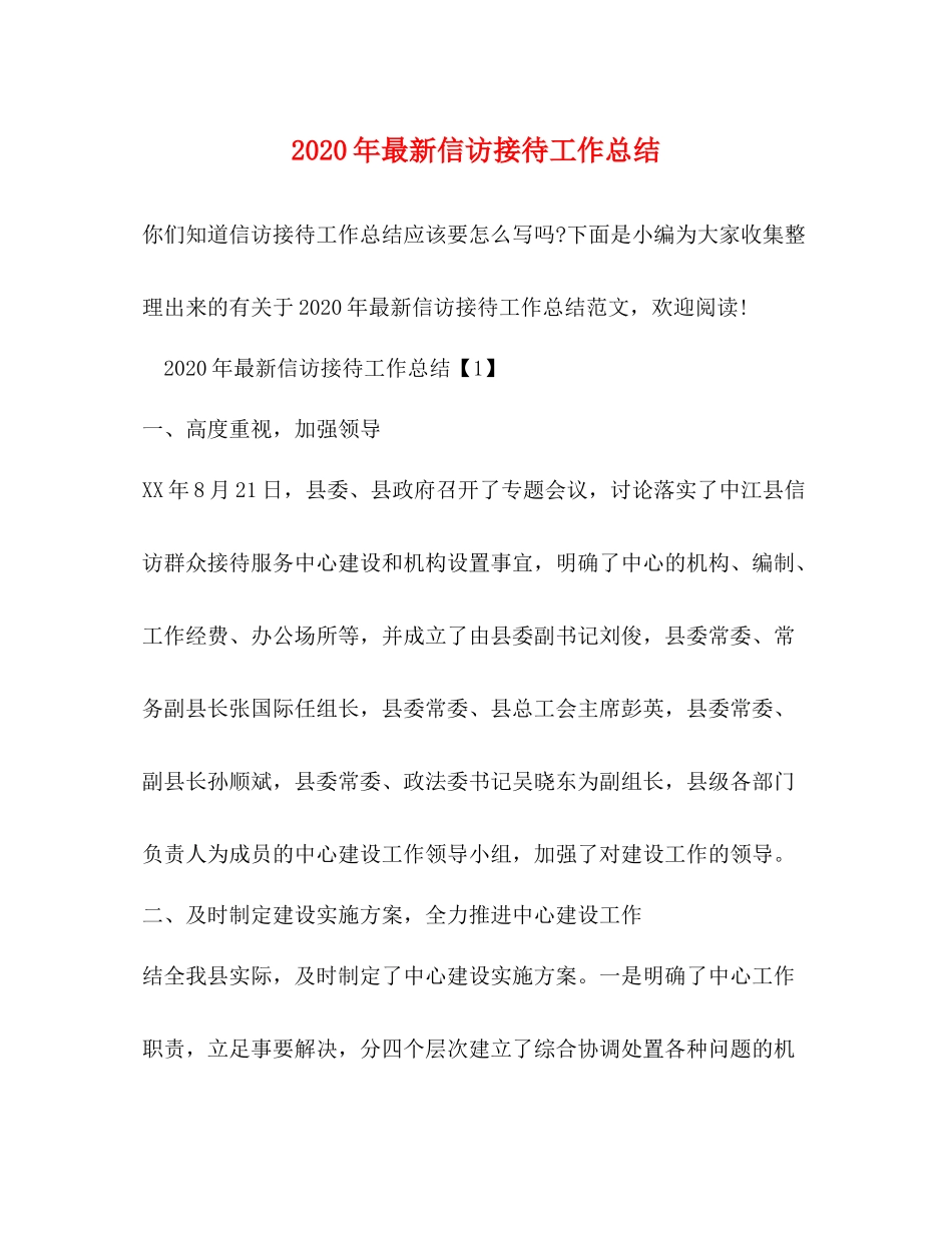 2020年信访接待工作总结_第1页