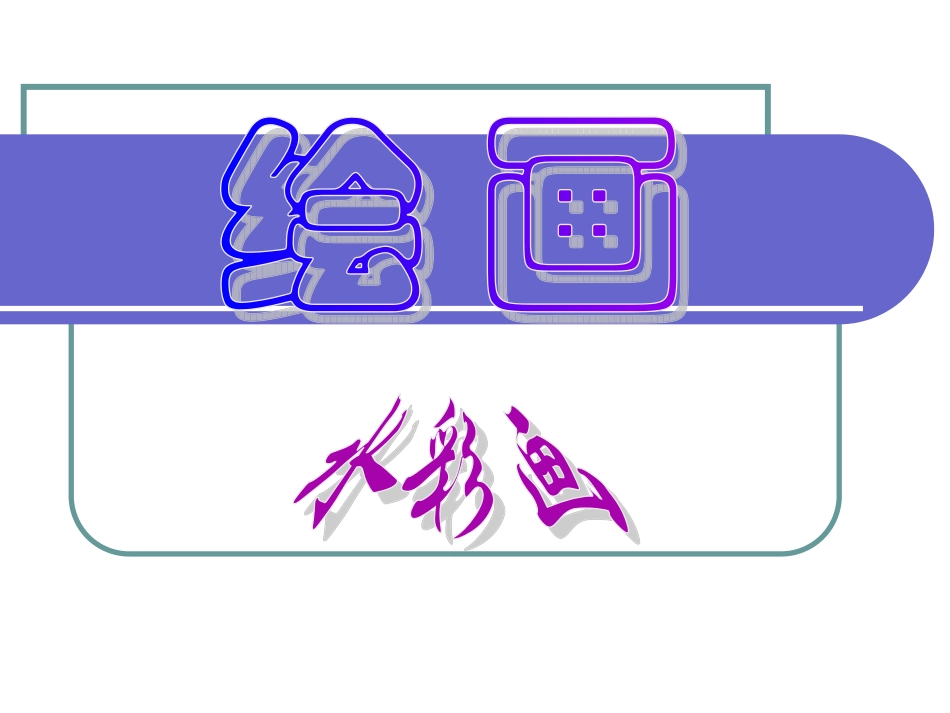 《绘画》16水彩画_第1页