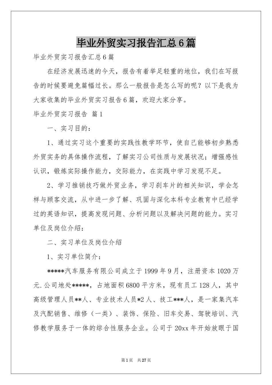 毕业外贸实习报告汇总6篇_第1页