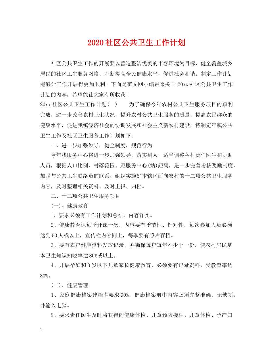 2020社区公共卫生工作计划 _第1页