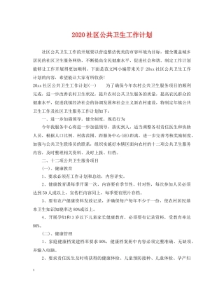2020社区公共卫生工作计划 