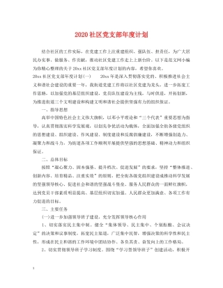 2020社区党支部年度计划 