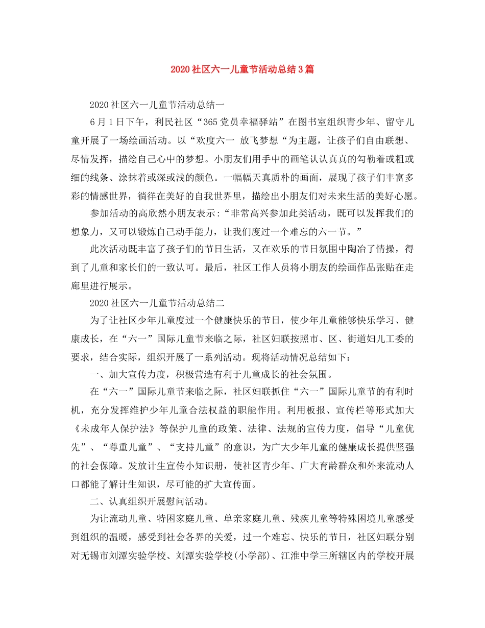 2020社区六一儿童节活动总结3篇 _第1页