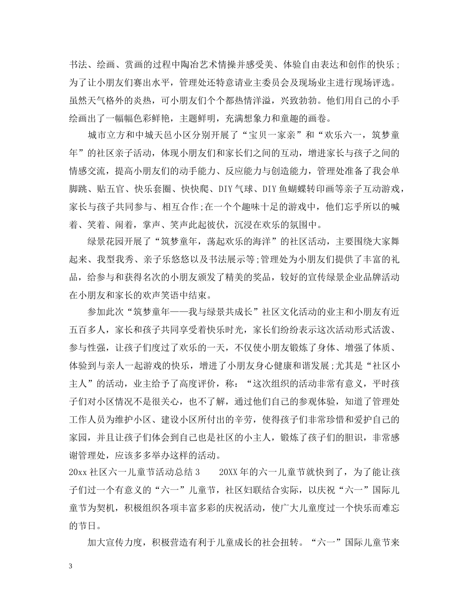 2020社区六一儿童节活动总结 _第3页