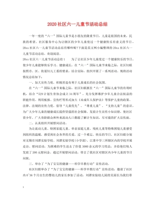 2020社区六一儿童节活动总结 