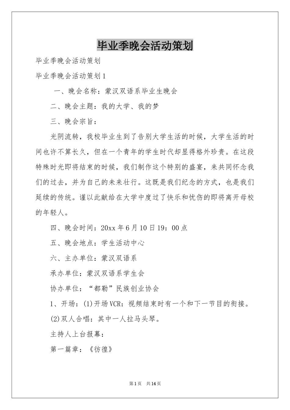 毕业季晚会活动策划_第1页