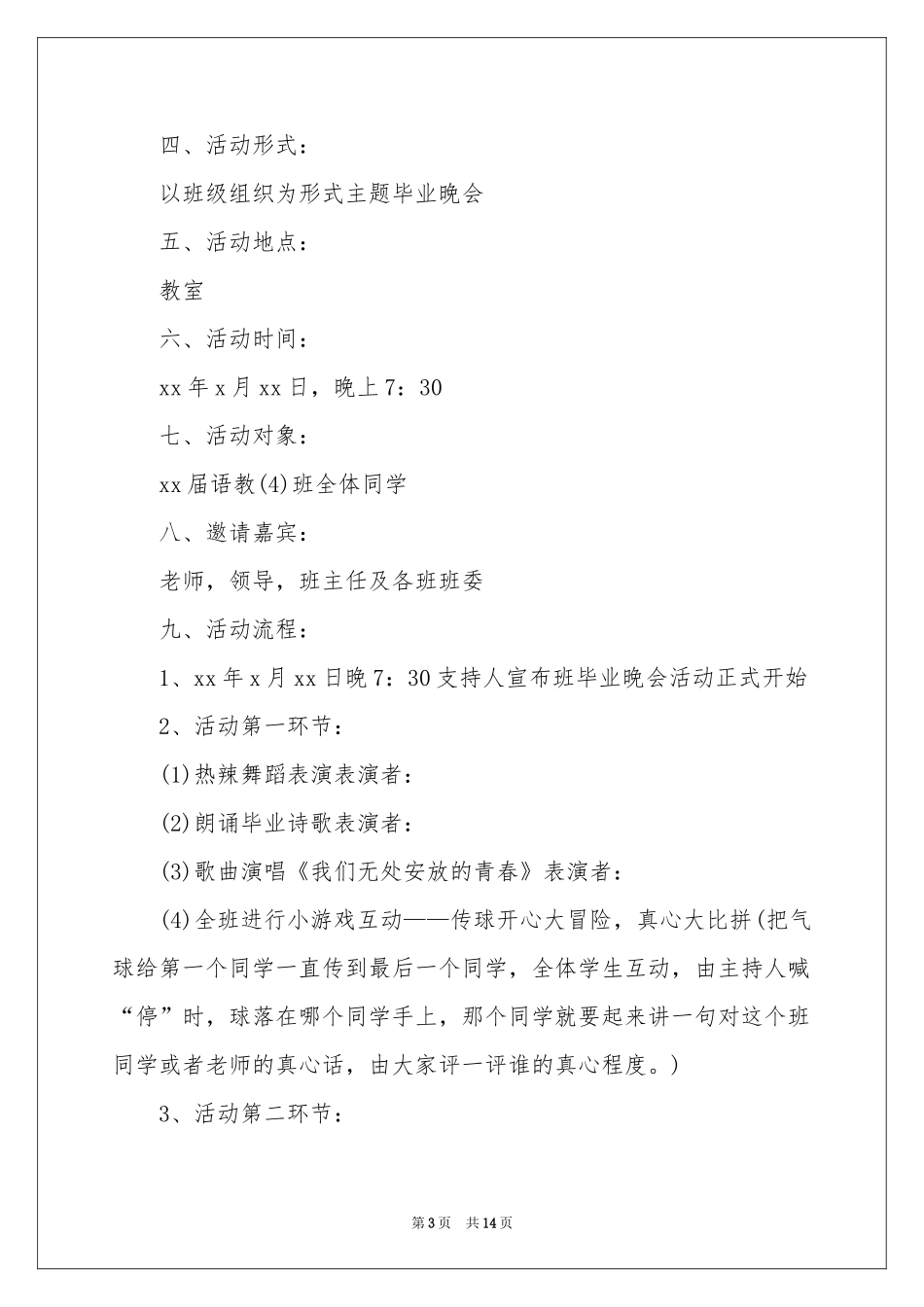 毕业季晚会活动策划_第3页