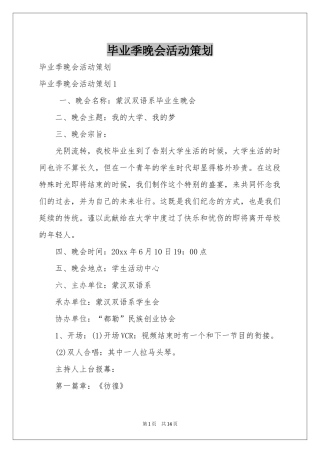 毕业季晚会活动策划
