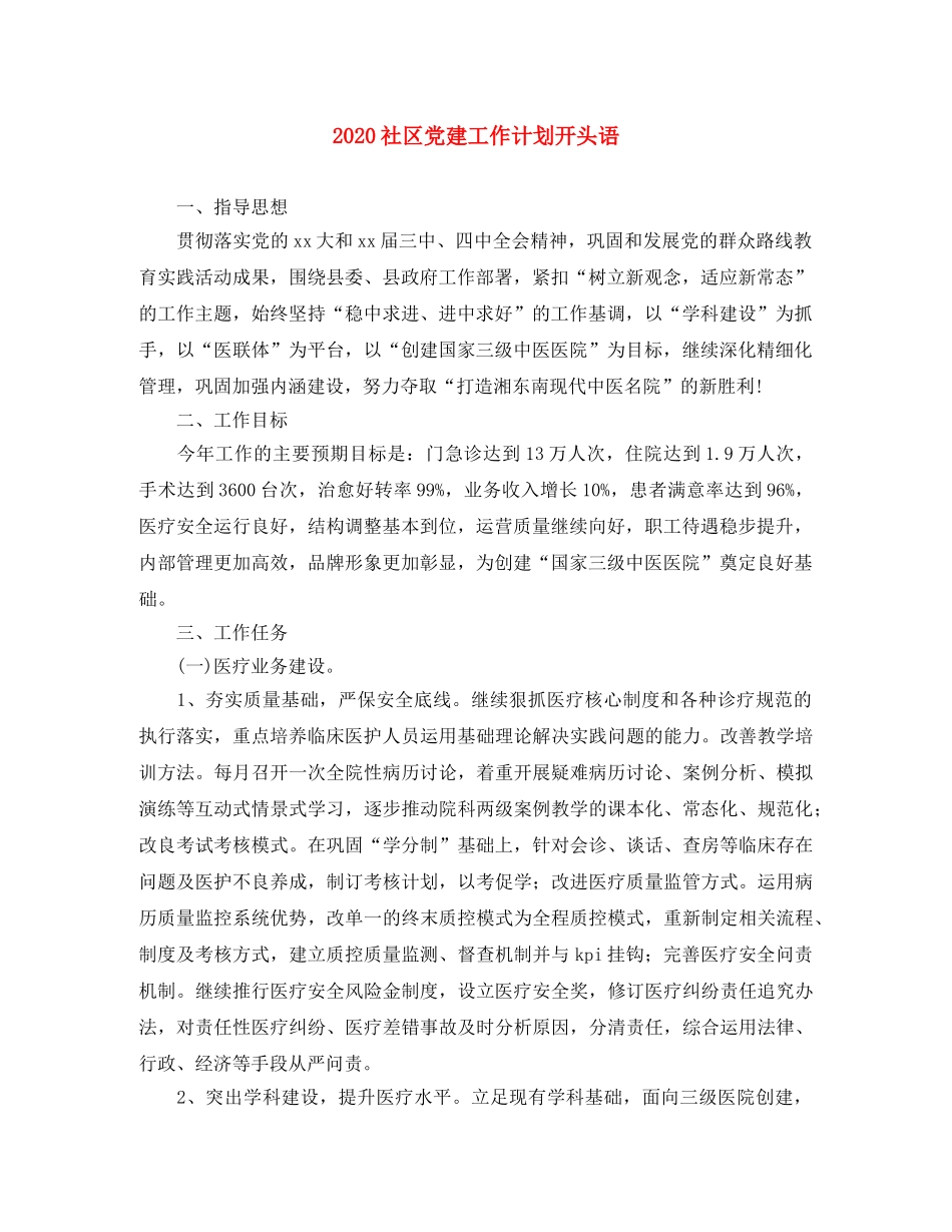 2020社区党建工作计划开头语 _第1页