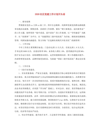 2020社区党建工作计划开头语 