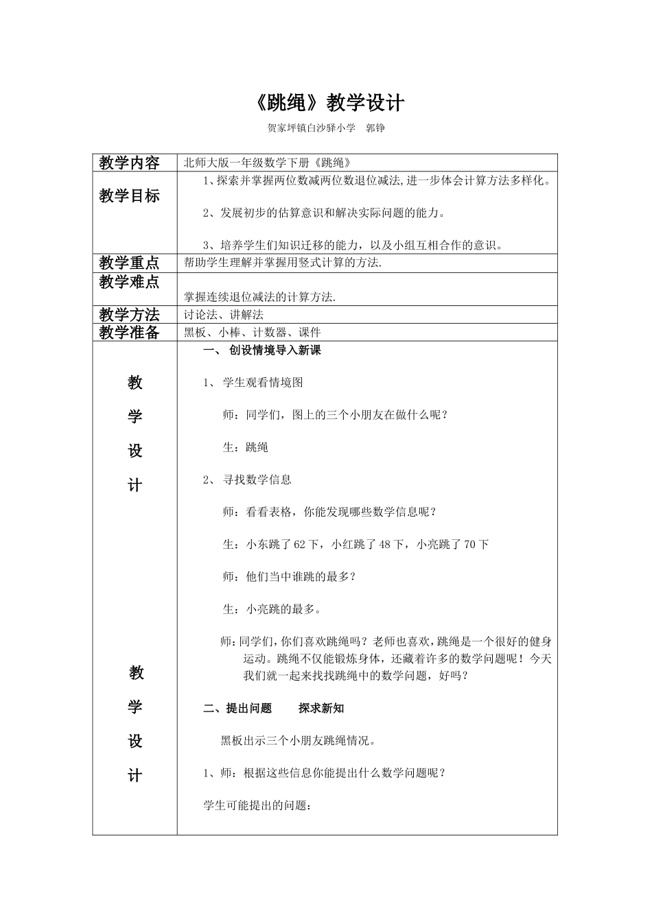 北师大版数学一年《跳绳》教学设计郭铮_第1页