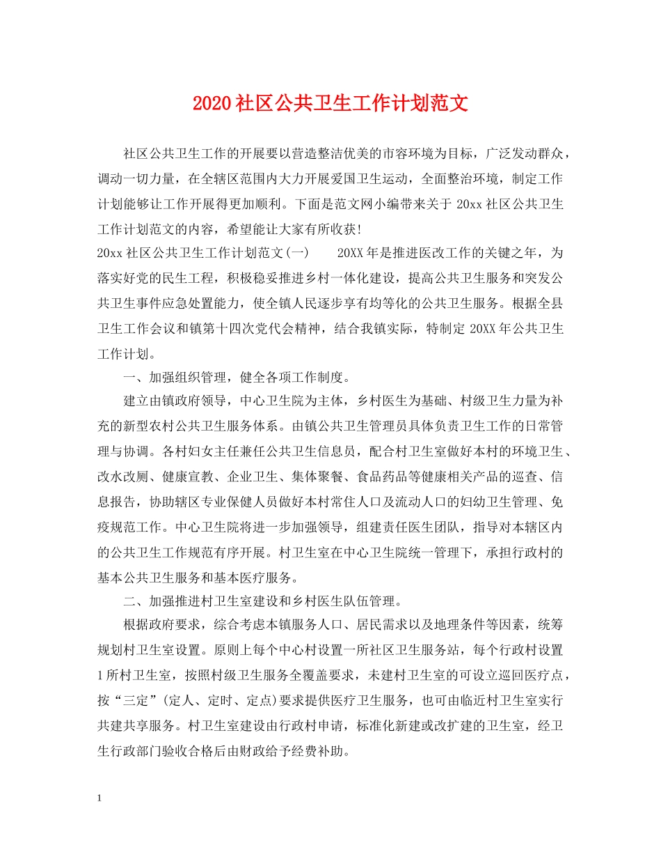 2020社区公共卫生工作计划范文 _第1页