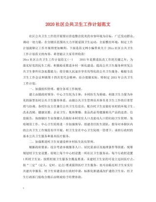 2020社区公共卫生工作计划范文 