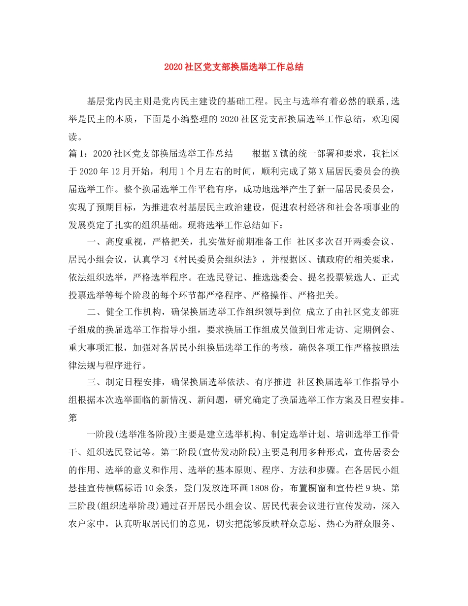 2020社区党支部换届选举工作总结 _第1页
