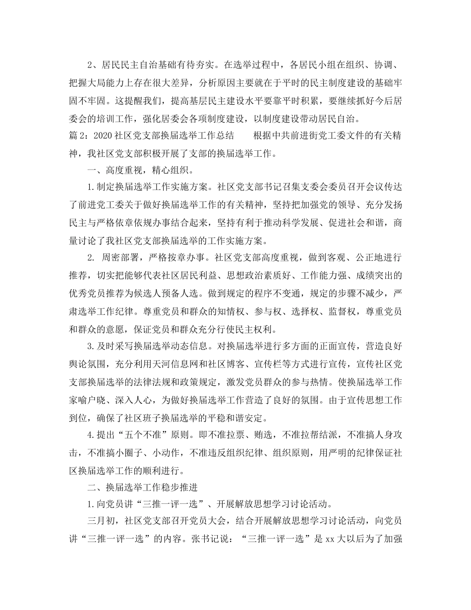 2020社区党支部换届选举工作总结 _第3页