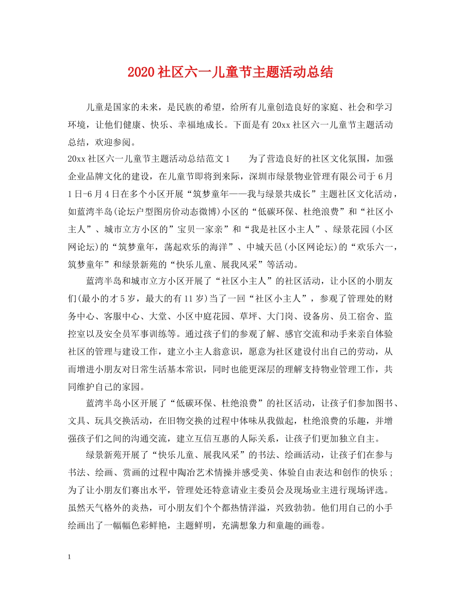 2020社区六一儿童节主题活动总结 _第1页