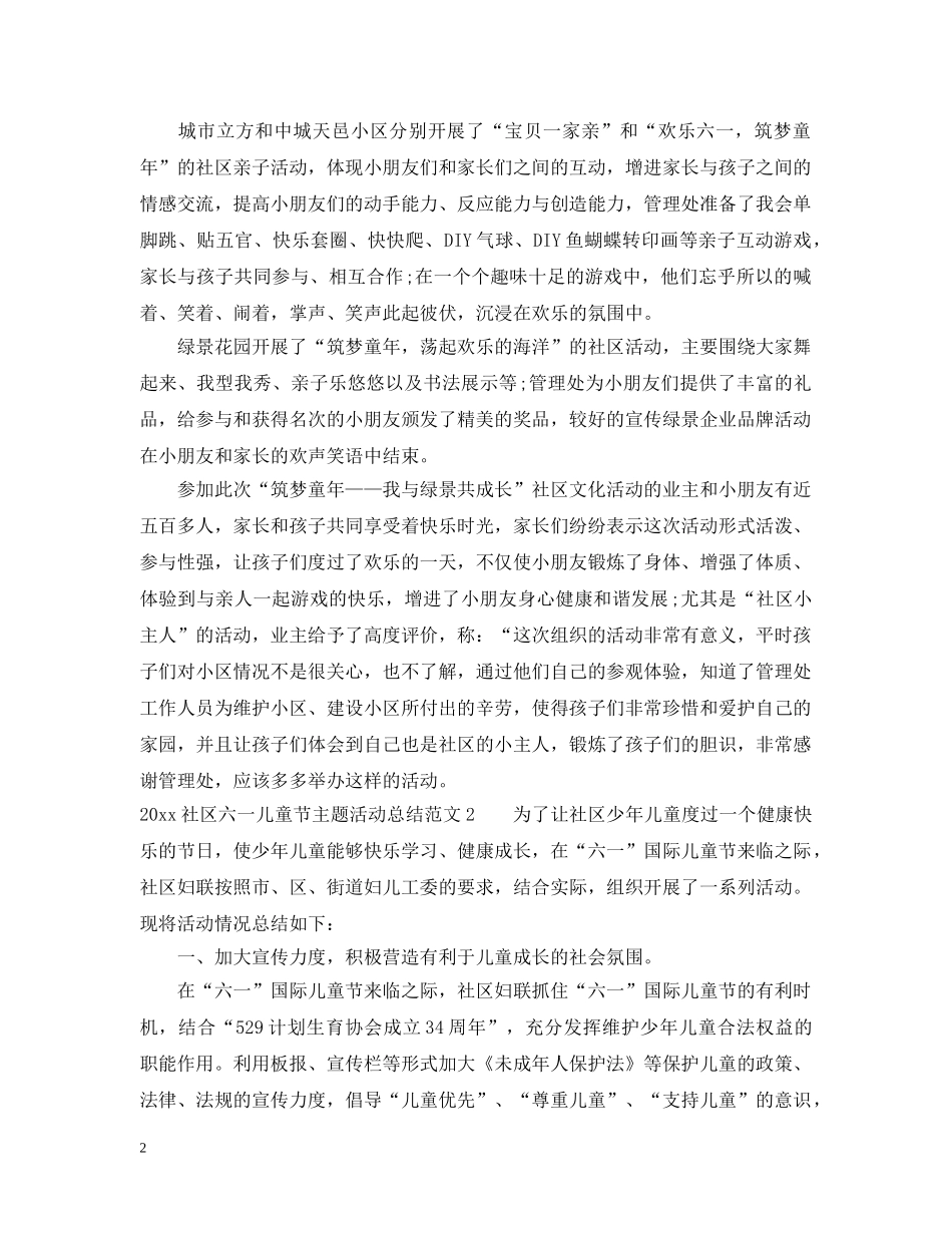 2020社区六一儿童节主题活动总结 _第2页
