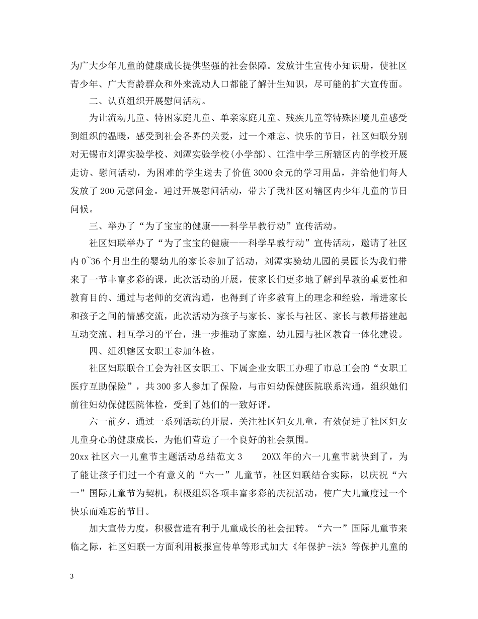 2020社区六一儿童节主题活动总结 _第3页