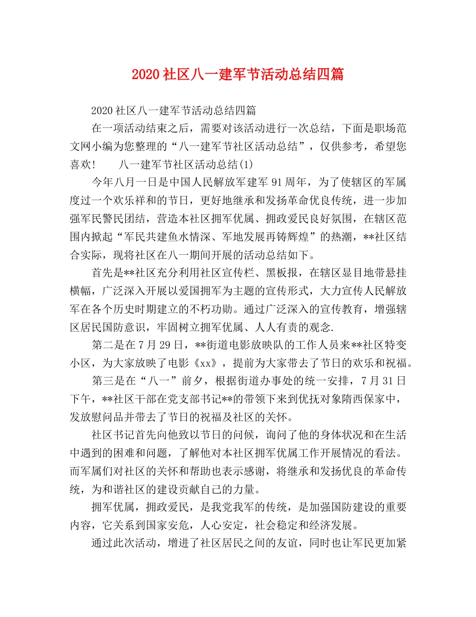 2020社区八一建军节活动总结四篇 _第1页