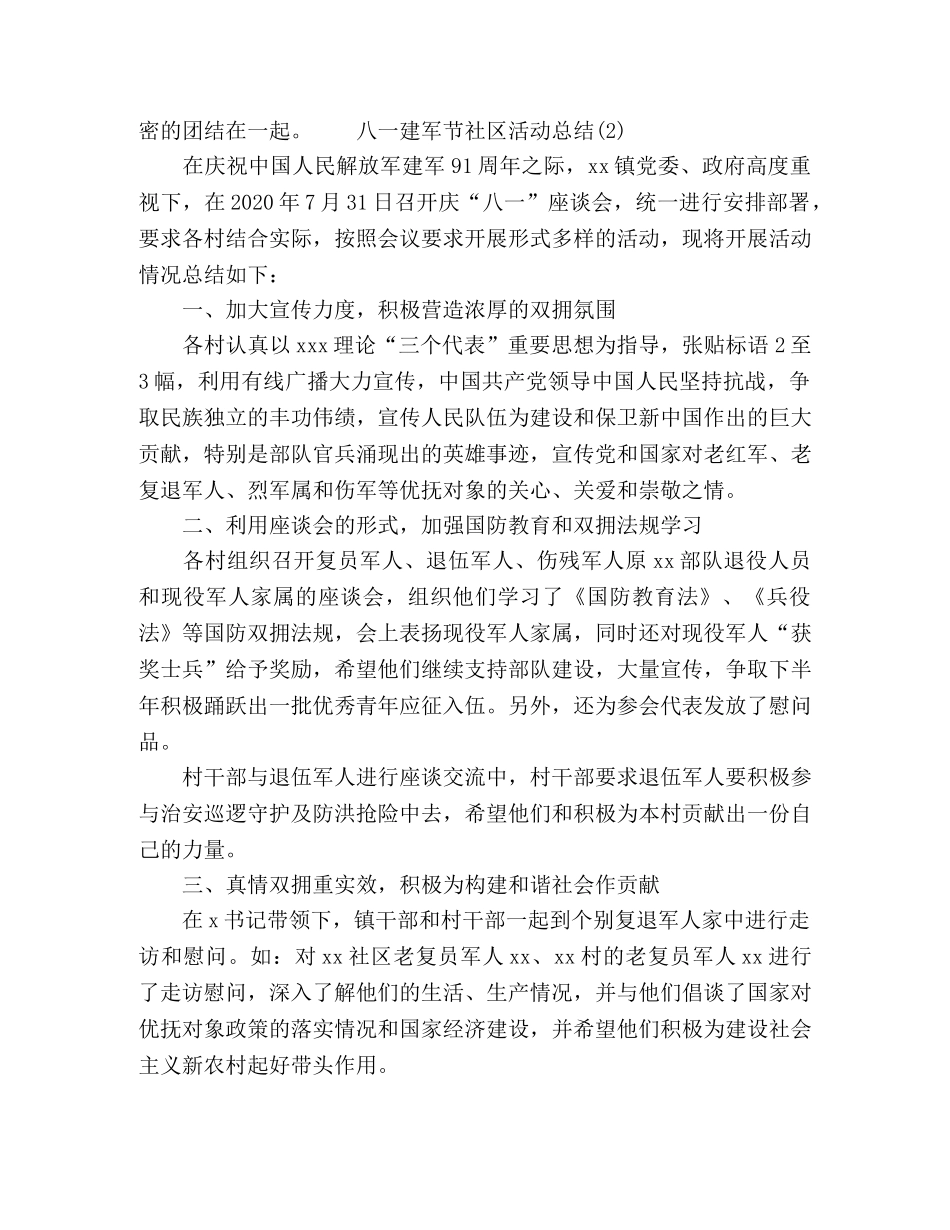 2020社区八一建军节活动总结四篇 _第2页