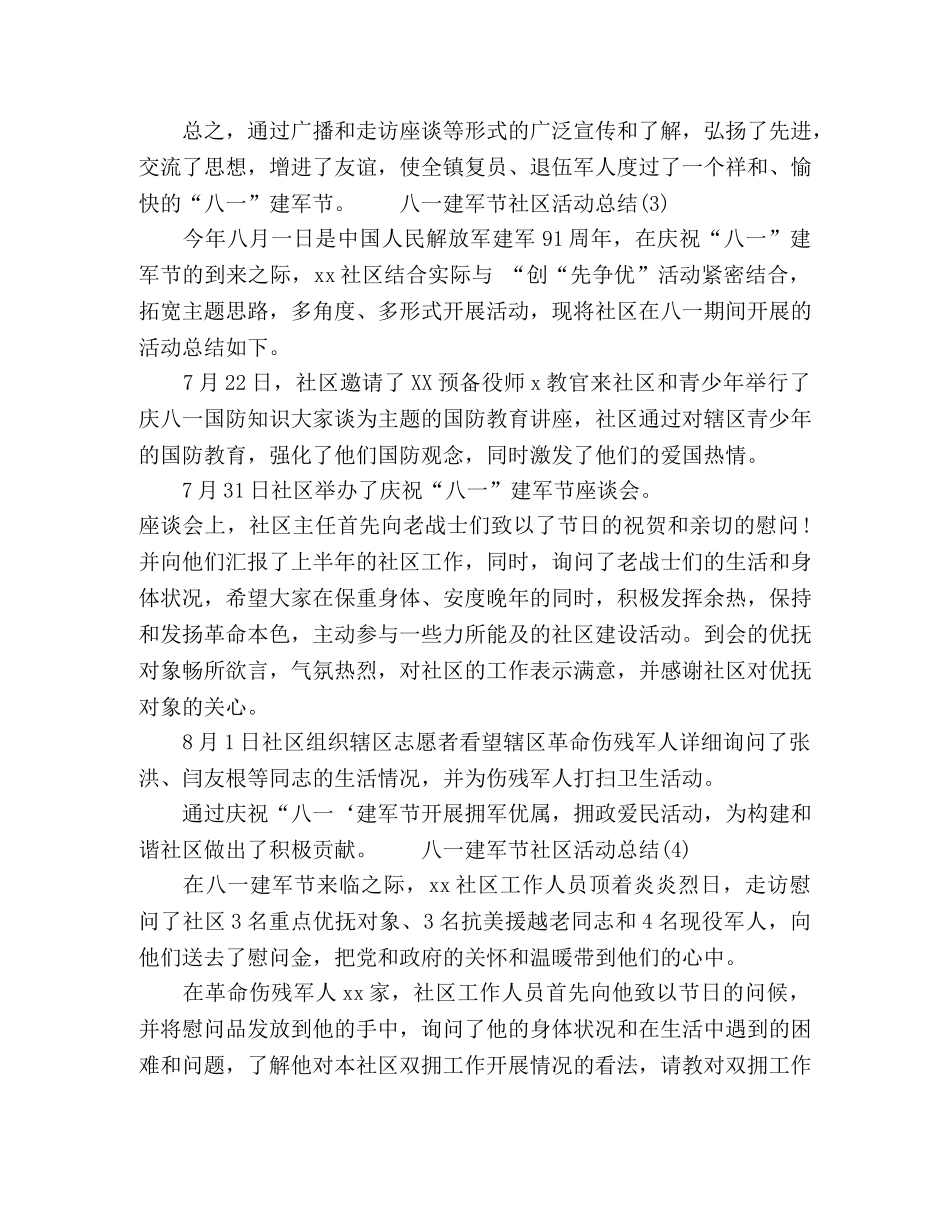 2020社区八一建军节活动总结四篇 _第3页