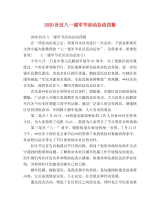 2020社区八一建军节活动总结四篇 