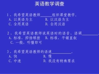 英语教学调查
