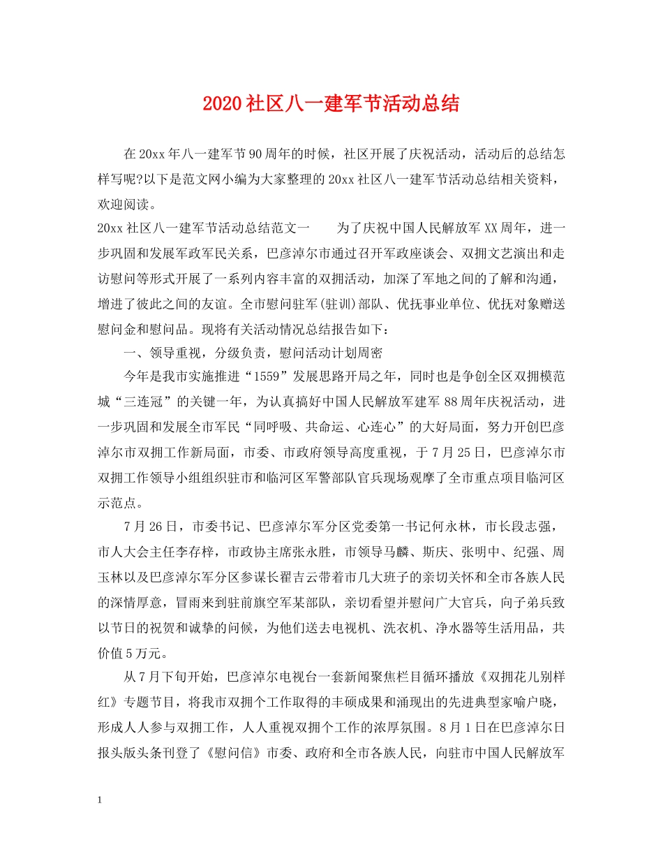 2020社区八一建军节活动总结 _第1页