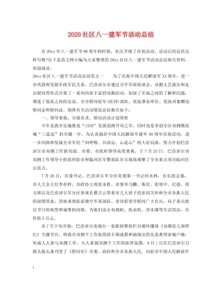 2020社区八一建军节活动总结 
