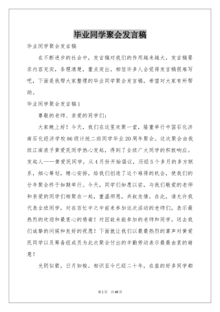 毕业同学聚会发言稿