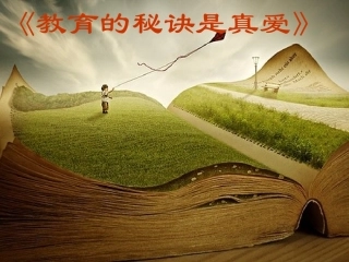 《教育的秘诀是真爱》