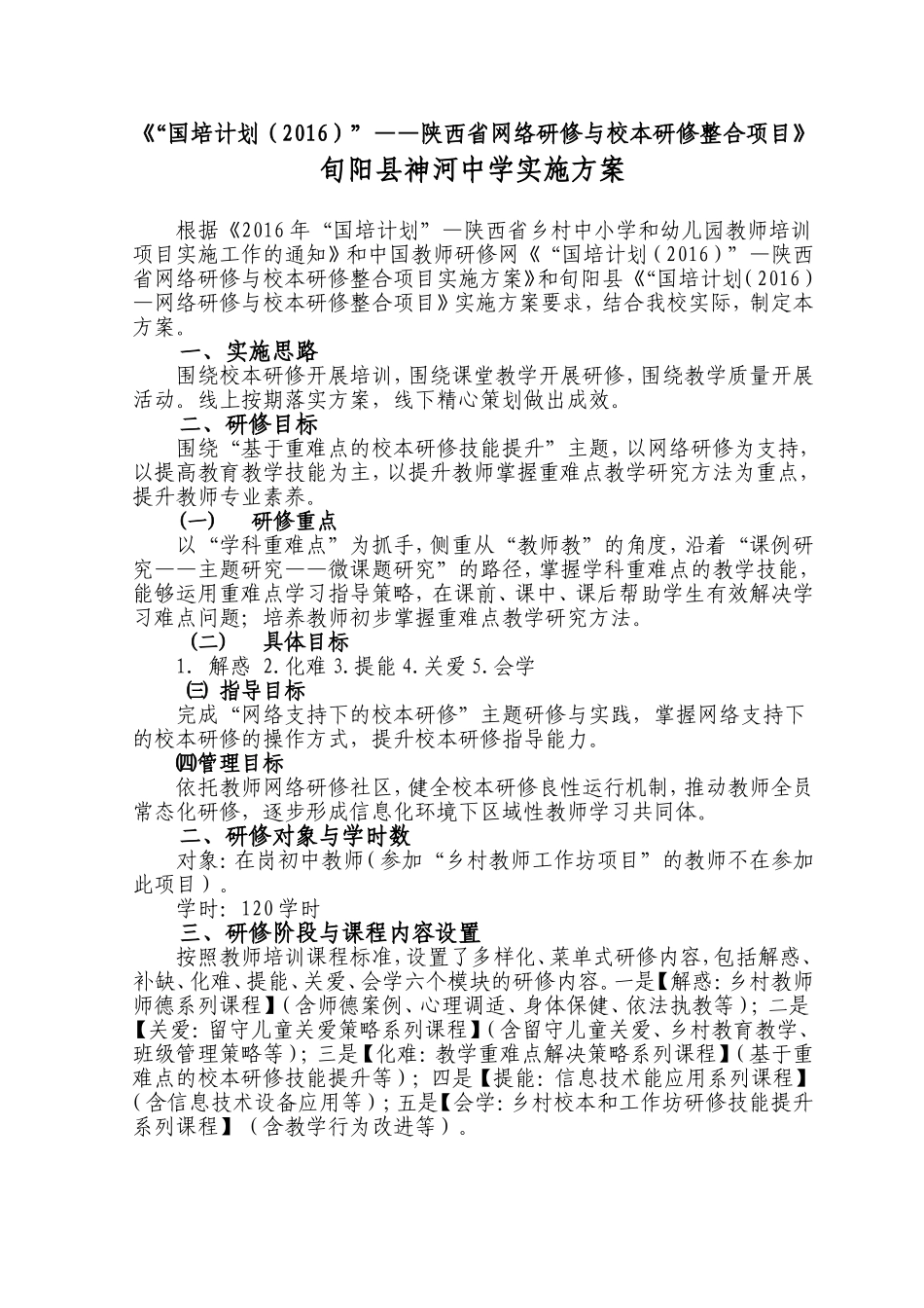 神河中学2016整合项目实施方案_第1页