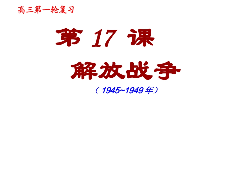 解放战争课件_第1页