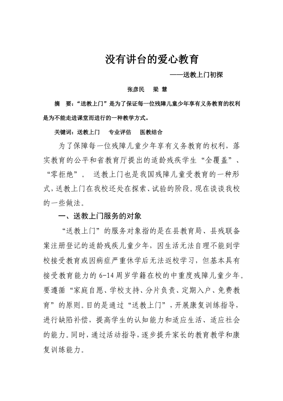 没有讲台的爱心教育_第1页