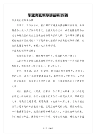 毕业典礼领导讲话稿15篇