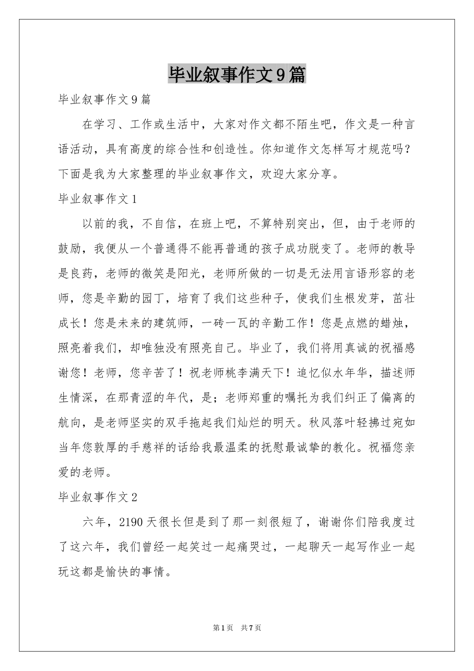 毕业叙事作文9篇_第1页