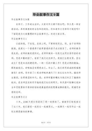毕业叙事作文9篇