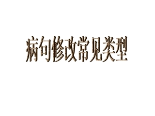 病句修改课件