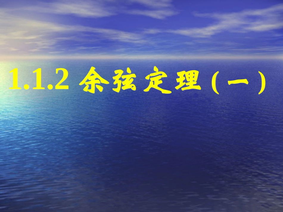 余弦定理（）_第1页