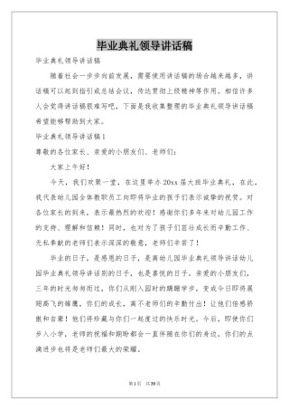 毕业典礼领导讲话稿